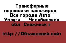 Трансферные перевозки пасажиров - Все города Авто » Услуги   . Челябинская обл.,Снежинск г.